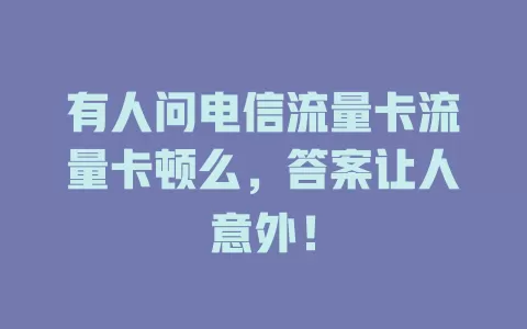 有人问电信流量卡流量卡顿么，答案让人意外！