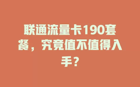 联通流量卡190套餐，究竟值不值得入手？