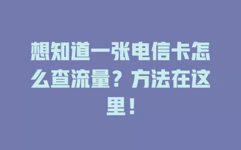 想知道一张电信卡怎么查流量？方法在这里！