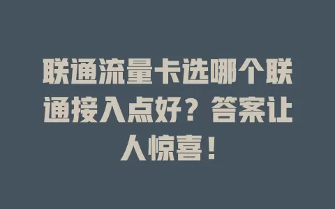 联通流量卡选哪个联通接入点好？答案让人惊喜！