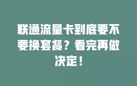 联通流量卡到底要不要换套餐？看完再做决定！