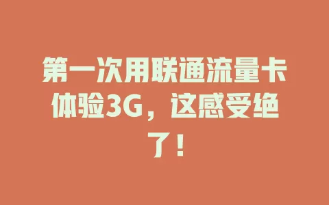 第一次用联通流量卡体验3G，这感受绝了！