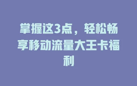掌握这3点，轻松畅享移动流量大王卡福利
