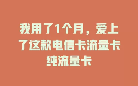 我用了1个月，爱上了这款电信卡流量卡纯流量卡