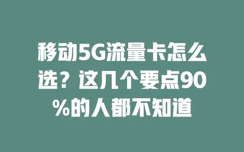 移动5G流量卡怎么选？这几个要点90%的人都不知道