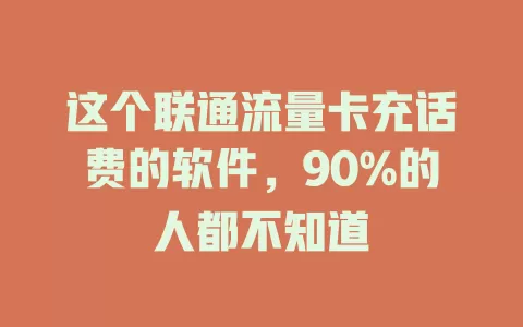 这个联通流量卡充话费的软件，90%的人都不知道