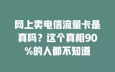 网上卖电信流量卡是真吗？这个真相90%的人都不知道