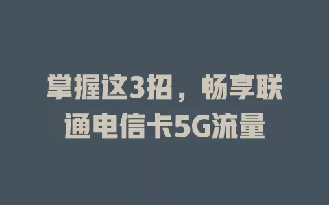 掌握这3招，畅享联通电信卡5G流量