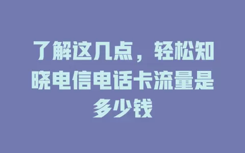 了解这几点，轻松知晓电信电话卡流量是多少钱