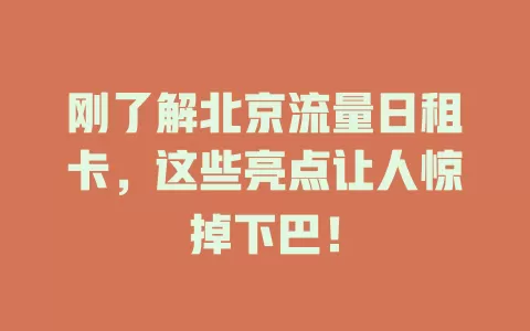 刚了解北京流量日租卡，这些亮点让人惊掉下巴！