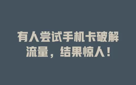 有人尝试手机卡破解流量，结果惊人！