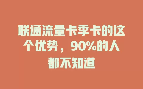 联通流量卡季卡的这个优势，90%的人都不知道