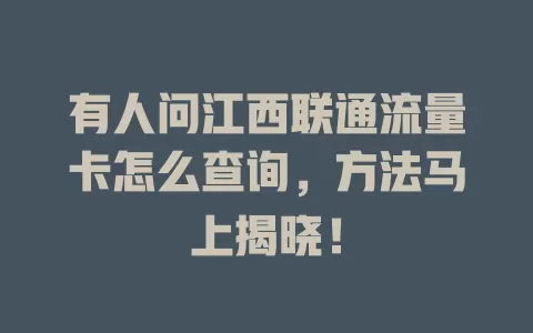 有人问江西联通流量卡怎么查询，方法马上揭晓！