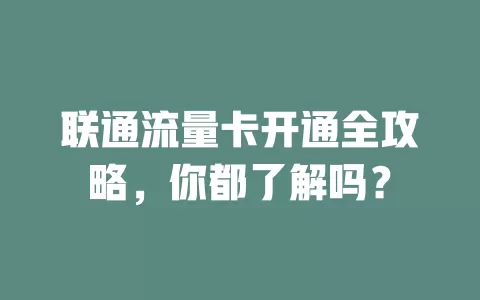 联通流量卡开通全攻略，你都了解吗？