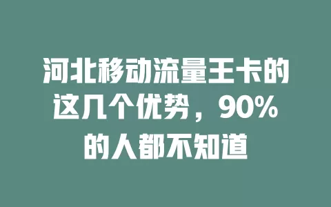 河北移动流量王卡的这几个优势，90%的人都不知道