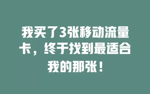 我买了3张移动流量卡，终于找到最适合我的那张！