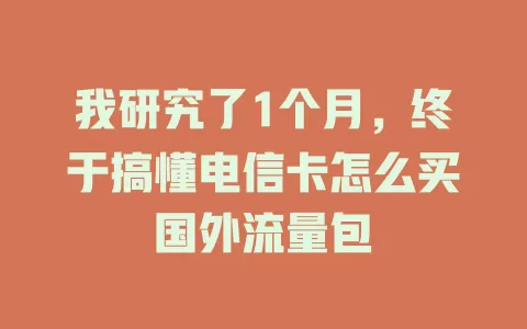 我研究了1个月，终于搞懂电信卡怎么买国外流量包