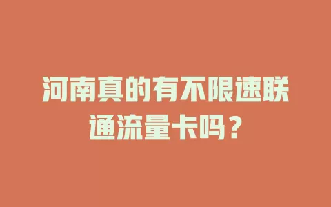 河南真的有不限速联通流量卡吗？