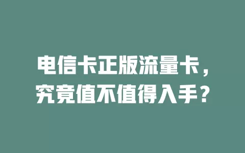 电信卡正版流量卡，究竟值不值得入手？