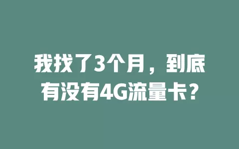 我找了3个月，到底有没有4G流量卡？