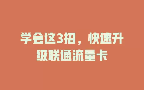 学会这3招，快速升级联通流量卡
