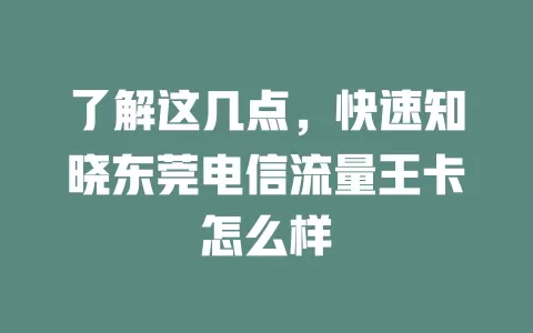 了解这几点，快速知晓东莞电信流量王卡怎么样