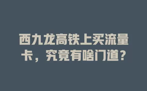 西九龙高铁上买流量卡，究竟有啥门道？