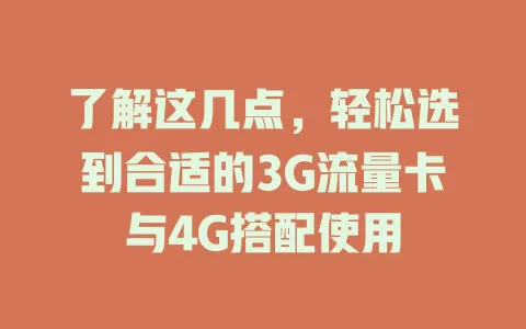 了解这几点，轻松选到合适的3G流量卡与4G搭配使用