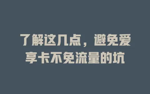 了解这几点，避免爱享卡不免流量的坑