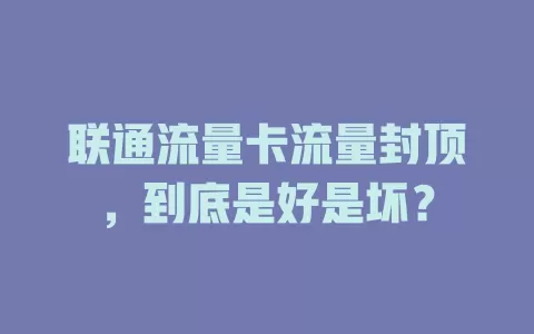 联通流量卡流量封顶，到底是好是坏？