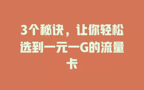 3个秘诀，让你轻松选到一元一G的流量卡