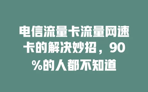 电信流量卡流量网速卡的解决妙招，90%的人都不知道