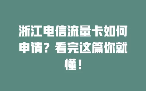 浙江电信流量卡如何申请？看完这篇你就懂！