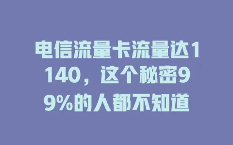 电信流量卡流量达1140，这个秘密99%的人都不知道