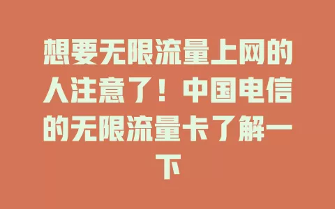 想要无限流量上网的人注意了！中国电信的无限流量卡了解一下