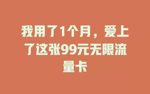 我用了1个月，爱上了这张99元无限流量卡