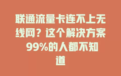 联通流量卡连不上无线网？这个解决方案 99%的人都不知道