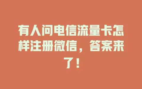 有人问电信流量卡怎样注册微信，答案来了！
