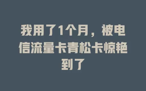 我用了1个月，被电信流量卡青松卡惊艳到了