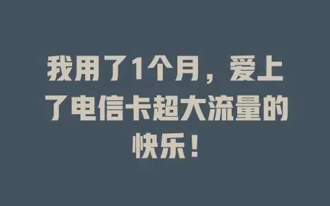 我用了1个月，爱上了电信卡超大流量的快乐！