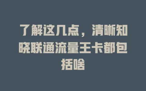 了解这几点，清晰知晓联通流量王卡都包括啥