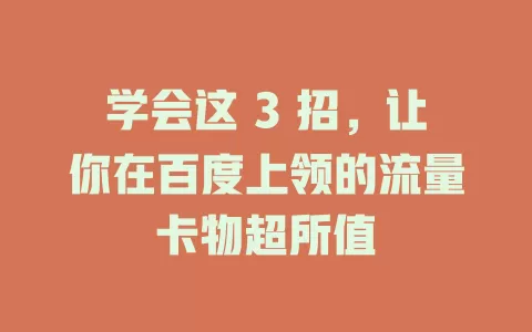 学会这 3 招，让你在百度上领的流量卡物超所值