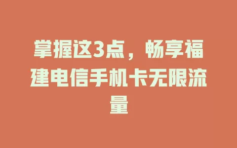 掌握这3点，畅享福建电信手机卡无限流量