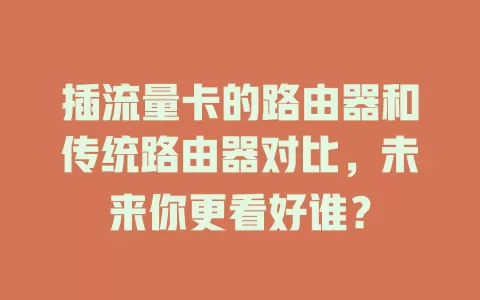 插流量卡的路由器和传统路由器对比，未来你更看好谁？