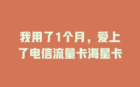 我用了1个月，爱上了电信流量卡海星卡