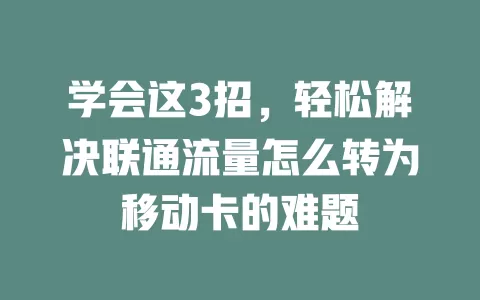 学会这3招，轻松解决联通流量怎么转为移动卡的难题
