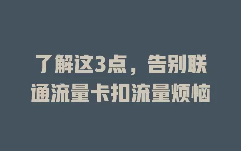 了解这3点，告别联通流量卡扣流量烦恼