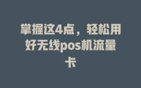 掌握这4点，轻松用好无线pos机流量卡