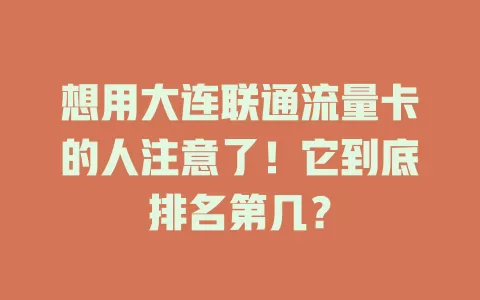 想用大连联通流量卡的人注意了！它到底排名第几？