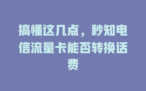 搞懂这几点，秒知电信流量卡能否转换话费